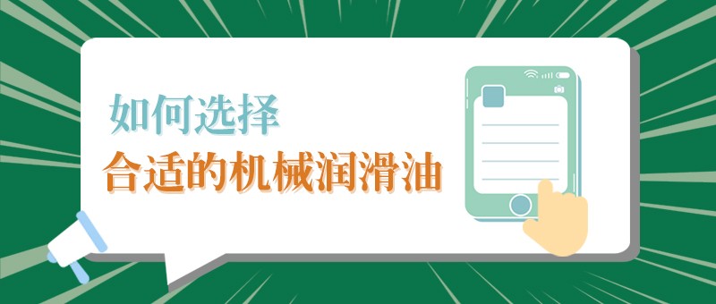 【pa集团小课堂】怎样选择合适的机械润滑油，提高工作效率？