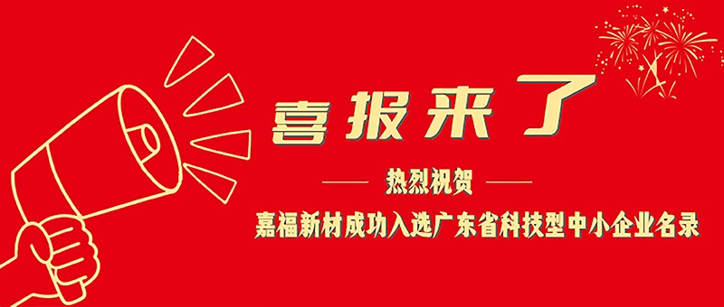 喜报！pa集团新材成功入选广东省科技型中小企业名单